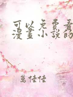 可以免费看所有漫画小说的软件