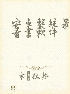 安卓系统最好的看书软件