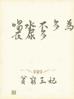 喝水不多为什么夜尿多