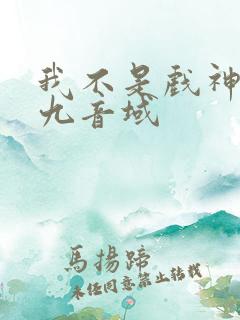 我不是戏神 三九音域