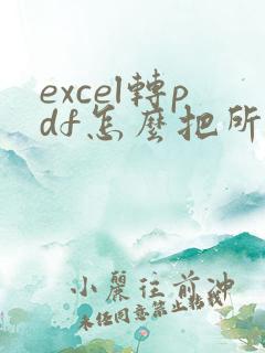 excel转pdf怎么把所有列在一页