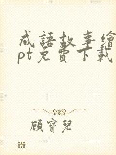 成语故事绘本ppt免费下载