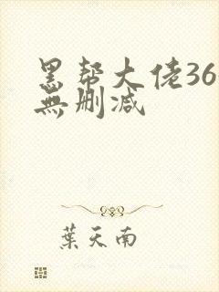 黑帮大佬365无删减