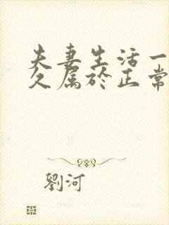 夫妻生活一次多久属于正常呢
