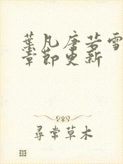 叶凡唐若雪最新章节更新