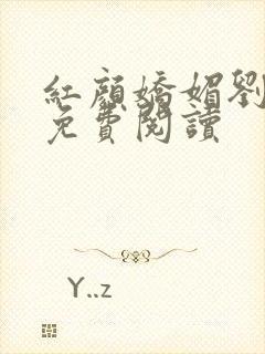 红颜娇媚刘峰 免费阅读