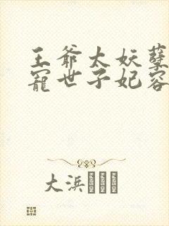 王爷太妖孽:绝宠世子妃容奕