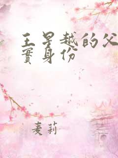 王星越的父母真实身份