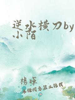 逆水横刀by香小陌