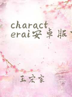 characterai安卓版下载