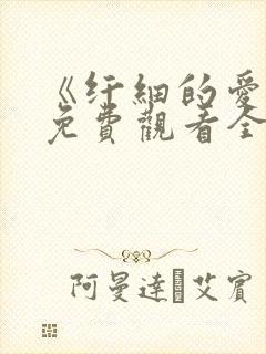 《纤细的爱情》免费观看全集