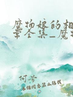 魔物娘的相伴日常全集_魔物娘的同居日常