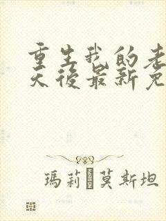 重生我的老婆是天后最新免费阅读