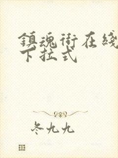 镇魂街在线漫画下拉式