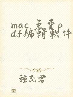 mac 免费pdf编辑软件