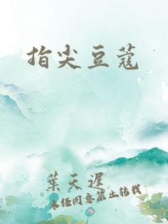 指尖豆蔻