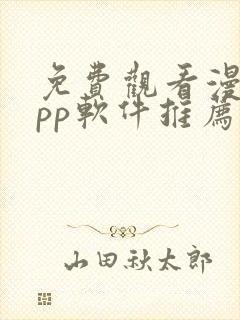 免费观看漫画app软件推荐