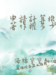 申请计算机软件著作权多少钱
