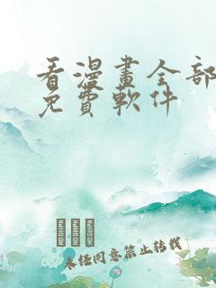 看漫画全部永久免费软件