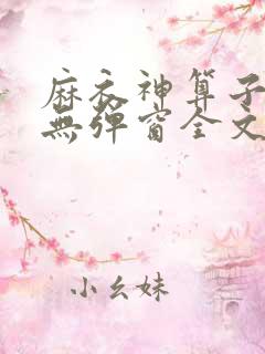 麻衣神算子小说无弹窗全文免费阅读
