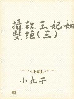 摄政王妃她医毒双绝(三)