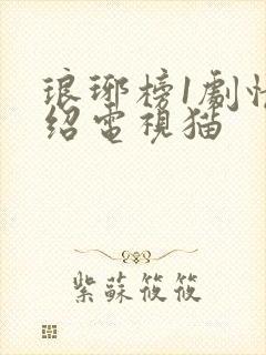 琅琊榜1剧情介绍电视猫