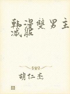 韩漫双男主无删减版