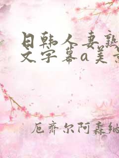 日韩人妻熟女中文字幕a美景之屋