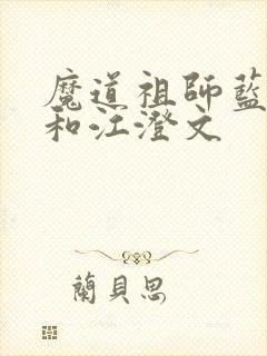 魔道祖师蓝曦臣和江澄文