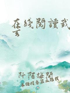 在线阅读武霸天玄