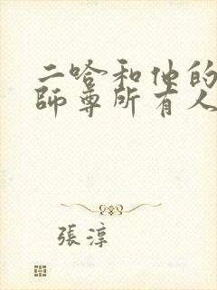 二哈和他的白猫师尊所有人的结局
