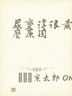 尿变得很黄是什么原因