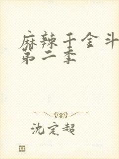 麻辣千金斗恶少第二季