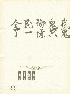 全民御鬼我契约了一亿只鬼动漫