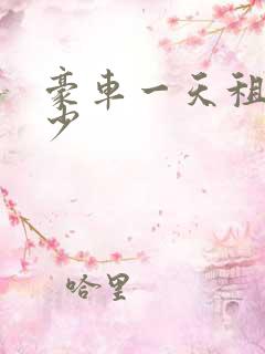 豪车一天租金多少