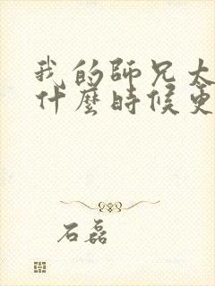 我的师兄太强了什么时候更新