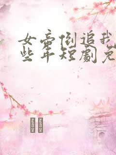 女帝倒追我的那些年短剧免费观看