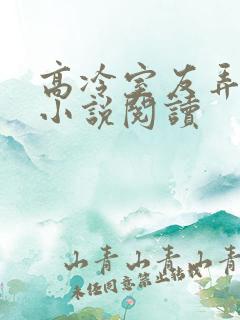 高冷室友弄哭后小说阅读