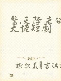 惊,天降老公是大佬短剧