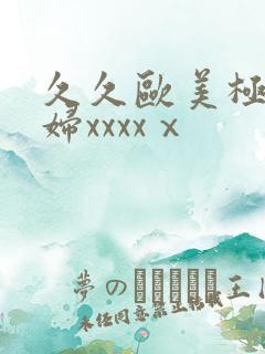久久欧美极品少妇xxxxⅹ