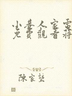 小巷人家电视剧免费观看蒋欣