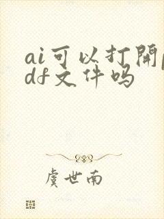 ai可以打开pdf文件吗