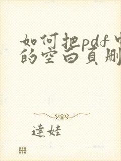 如何把pdf中的空白页删掉