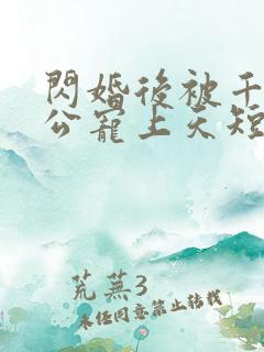 闪婚后被千亿老公宠上天短剧免费版