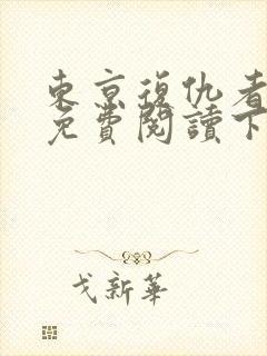 东京复仇者漫画免费阅读下拉式六漫画