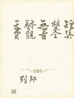 天骄无双短剧免费观看全集高清