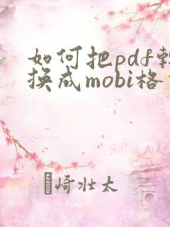 如何把pdf转换成mobi格式