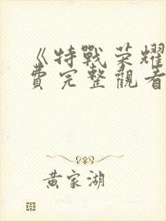 《特战荣耀》免费完整观看