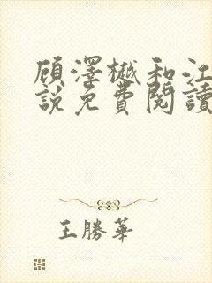 顾泽樾和江茗小说免费阅读