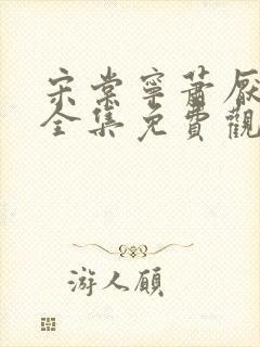 宋棠宁萧厌短剧全集免费观看